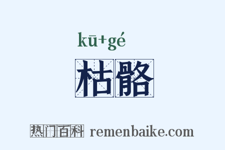 枯骼是什么意思的图片